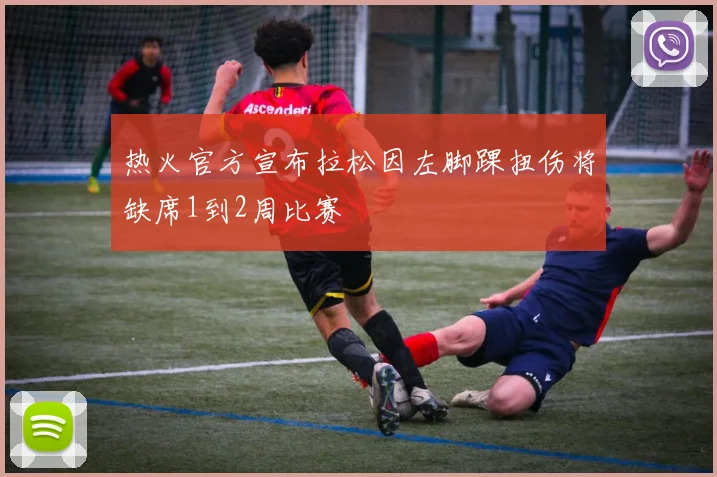 热火官方宣布拉松因左脚踝扭伤将缺席1到2周比赛