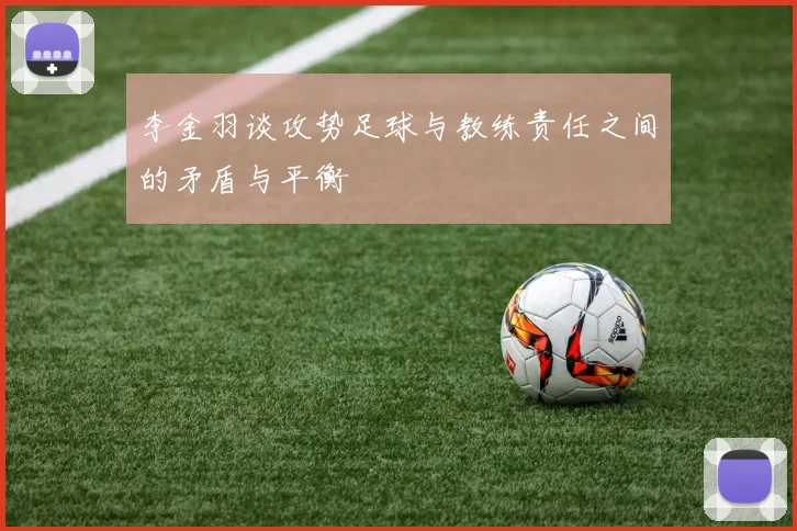 李金羽谈攻势足球与教练责任之间的矛盾与平衡