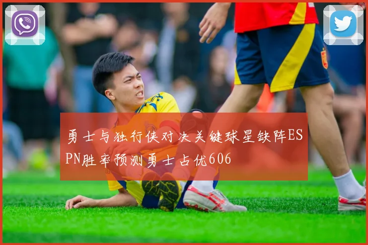 勇士与独行侠对决关键球星缺阵ESPN胜率预测勇士占优606