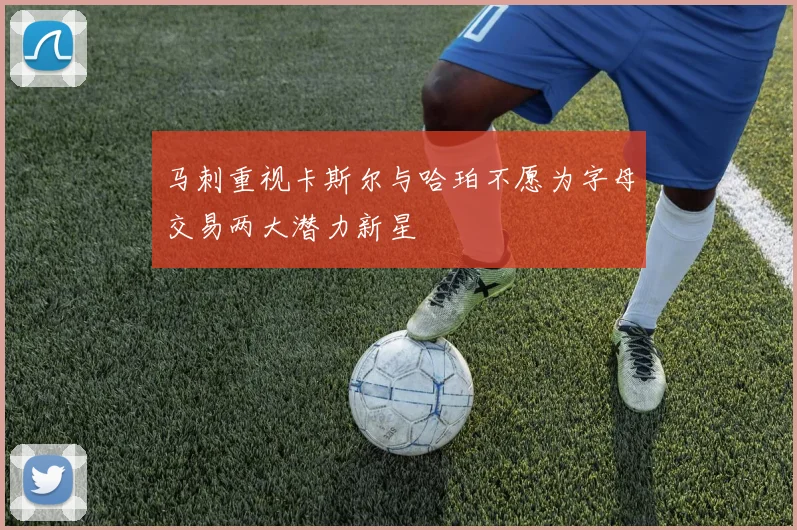 马刺重视卡斯尔与哈珀不愿为字母交易两大潜力新星