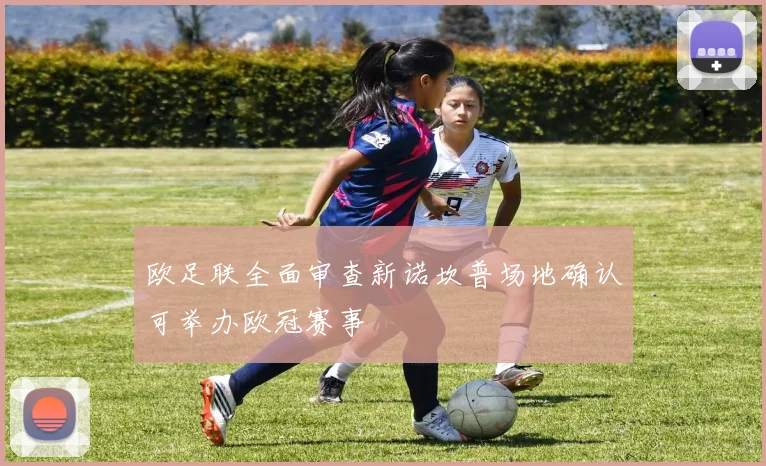 欧足联全面审查新诺坎普场地确认可举办欧冠赛事