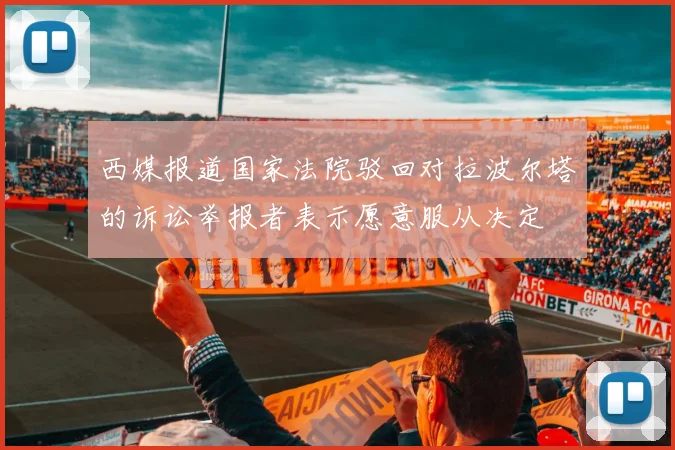 西媒报道国家法院驳回对拉波尔塔的诉讼举报者表示愿意服从决定