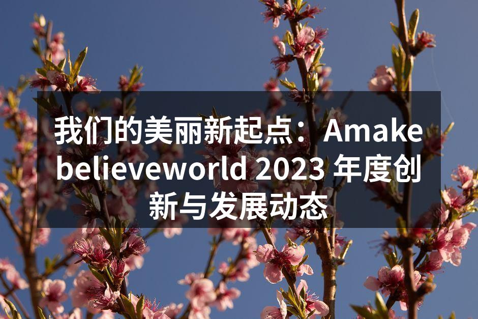 我们的美丽新起点：Amakebeliev